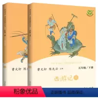 西游记(上下) [正版]快乐读书吧五年级上册 田螺姑娘曹文轩中国民间故事小学生五年级上册非洲民间故事必读课外书书籍人民教