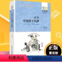 [正版]一百个中国孩子的梦100个孩子百年百部儿童文学作品7-10-12岁中小学生课外阅读书籍正能量书四五六年级小学生课