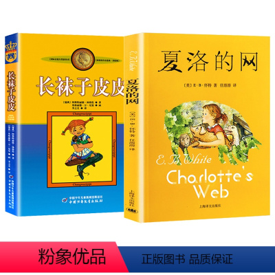 长袜子皮皮+夏洛的网 [正版]长袜子皮皮的故事非注音版中国少年儿童出版社小学生二三四年级课外书 阅读书目儿童文学作品林格