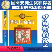 吵闹村的孩子 [正版]长袜子皮皮的故事非注音版中国少年儿童出版社小学生二三四年级课外书 阅读书目儿童文学作品林格伦作品集