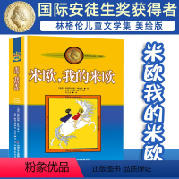 米欧,我的米欧 [正版]长袜子皮皮的故事非注音版中国少年儿童出版社小学生二三四年级课外书 阅读书目儿童文学作品林格伦作品
