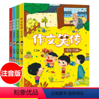 作文笑传注音版[全4册] [正版]作文笑传 三四五六年级作文何捷老师作文书全套 作文大全小学通用上下册 课外阅读书籍读物