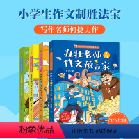 壮壮老师的作文书[全4册] [正版]作文笑传 三四五六年级作文何捷老师作文书全套 作文大全小学通用上下册 课外阅读书籍读