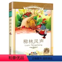 柳林风声 [正版]4本28元系列柳林风声 书 二十一世纪出版社 彩图注音版 适合6-7-8-9-10岁儿童阅读文学书籍一