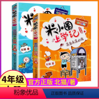 4年级上(来自未来的我+我的同桌是卧底) [正版]上学记4四年级上册2本全套来自未来的我+同桌是卧底故事书脑筋急转弯漫画