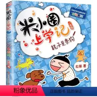 1年级.耗子是条狗 [正版]上学记4四年级上册2本全套来自未来的我+同桌是卧底故事书脑筋急转弯漫画成语姜小牙你迷李江1一