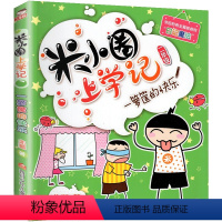 2年级.一箩筐的快乐 [正版]上学记4四年级上册2本全套来自未来的我+同桌是卧底故事书脑筋急转弯漫画成语姜小牙你迷李江1