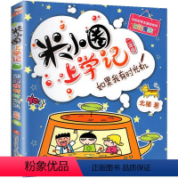 2年级.如果我有时光机 [正版]上学记4四年级上册2本全套来自未来的我+同桌是卧底故事书脑筋急转弯漫画成语姜小牙你迷李江