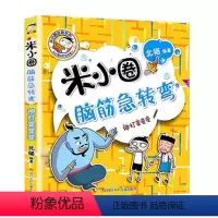 脑筋急转弯7.神灯变变变 [正版]上学记4四年级上册2本全套来自未来的我+同桌是卧底故事书脑筋急转弯漫画成语姜小牙你迷李