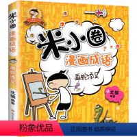 漫画成语1.画蛇添足 [正版]上学记4四年级上册2本全套来自未来的我+同桌是卧底故事书脑筋急转弯漫画成语姜小牙你迷李江1