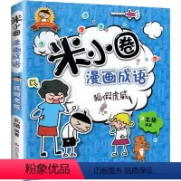 漫画成语4.狐假虎威 [正版]上学记4四年级上册2本全套来自未来的我+同桌是卧底故事书脑筋急转弯漫画成语姜小牙你迷李江1