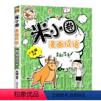 漫画成语9.多如牛毛 [正版]上学记4四年级上册2本全套来自未来的我+同桌是卧底故事书脑筋急转弯漫画成语姜小牙你迷李江1