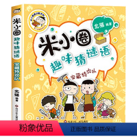 趣味猜谜语1.宝藏特攻队 [正版]上学记4四年级上册2本全套来自未来的我+同桌是卧底故事书脑筋急转弯漫画成语姜小牙你迷李