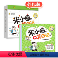 --[2年级上]米小圈口算日记-- [正版]上学记4四年级上册2本全套来自未来的我+同桌是卧底故事书脑筋急转弯漫画成语姜