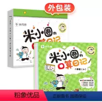 --[2年级上]米小圈口算日记-- [正版]上学记4四年级上册2本全套来自未来的我+同桌是卧底故事书脑筋急转弯漫画成语姜