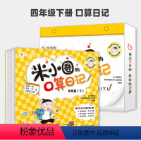 --[4年级下]米小圈口算日记-- [正版]上学记4四年级上册2本全套来自未来的我+同桌是卧底故事书脑筋急转弯漫画成语姜