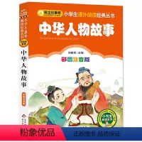 9.中华人物故事 [正版]小巴掌童话一年级注音版张秋生三1二年级课外书必读上册老师小学生课外阅读书籍幼儿园睡前经典童话故