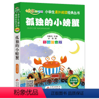 12.孤独的小螃蟹 [正版]小巴掌童话一年级注音版张秋生三1二年级课外书必读上册老师小学生课外阅读书籍幼儿园睡前经典童话