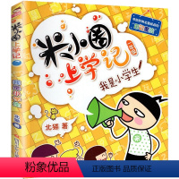 1年级.我是小学生 [正版]上学记4四年级上册2本全套来自未来的我+同桌是卧底故事书脑筋急转弯漫画成语姜小牙你迷李江1一