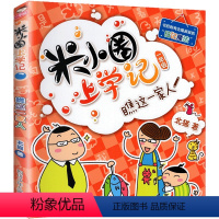 1年级.瞧这一家人 [正版]上学记4四年级上册2本全套来自未来的我+同桌是卧底故事书脑筋急转弯漫画成语姜小牙你迷李江1一