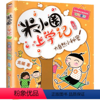 2年级.大自然小秘密 [正版]上学记4四年级上册2本全套来自未来的我+同桌是卧底故事书脑筋急转弯漫画成语姜小牙你迷李江1