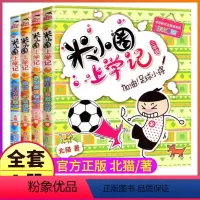 ---[3年级全套]米小圈上学记--- [正版]上学记4四年级上册2本全套来自未来的我+同桌是卧底故事书脑筋急转弯漫画成