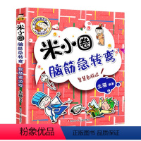 脑筋急转弯5.智慧者游戏 [正版]上学记4四年级上册2本全套来自未来的我+同桌是卧底故事书脑筋急转弯漫画成语姜小牙你迷李