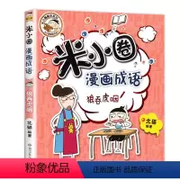 漫画成语7.狼吞虎咽 [正版]上学记4四年级上册2本全套来自未来的我+同桌是卧底故事书脑筋急转弯漫画成语姜小牙你迷李江1