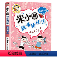 趣味猜谜语2.玩具争夺战 [正版]上学记4四年级上册2本全套来自未来的我+同桌是卧底故事书脑筋急转弯漫画成语姜小牙你迷李