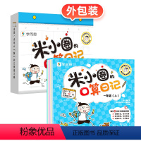 --[1年级上]米小圈口算日记-- [正版]上学记4四年级上册2本全套来自未来的我+同桌是卧底故事书脑筋急转弯漫画成语姜