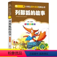 [正版]列那狐的故事注音版 书二年级三年级课外阅读书籍小学生季诺夫人小学语文新课程必读丛书班主任推 荐读物儿童文学彩图拼