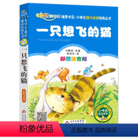 16.一只想飞的猫 [正版]小巴掌童话一年级注音版张秋生三1二年级课外书必读上册老师小学生课外阅读书籍幼儿园睡前经典童话