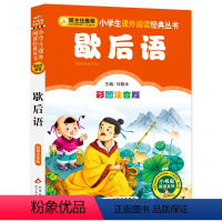 25.歇后语 [正版]小巴掌童话一年级注音版张秋生三1二年级课外书必读上册老师小学生课外阅读书籍幼儿园睡前经典童话故事书