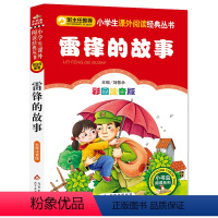 28.雷锋的故事 [正版]小巴掌童话一年级注音版张秋生三1二年级课外书必读上册老师小学生课外阅读书籍幼儿园睡前经典童话故