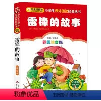 28.雷锋的故事 [正版]小巴掌童话一年级注音版张秋生三1二年级课外书必读上册老师小学生课外阅读书籍幼儿园睡前经典童话故