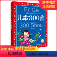 儿歌300首 [正版]儿歌300首美绘注音版共享系列单本精读儿歌三百首幼儿歌童谣谜语绕口令大全早教宝宝儿歌童谣书 中国童