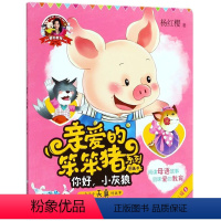 你好小灰狼 [正版]爱的教育亲爱的笨笨猪系列图画书全10册杨红樱七个小淘气笨笨猪不笨木头人游戏生日晚会一朵五彩的云鸡妈妈