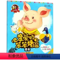 最美 [正版]爱的教育亲爱的笨笨猪系列图画书全10册杨红樱七个小淘气笨笨猪不笨木头人游戏生日晚会一朵五彩的云鸡妈妈孵鸭蛋