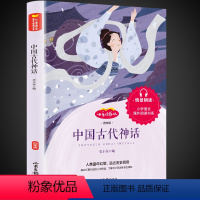 中国古代神话 [四年级版] [正版]妈妈走了四年级必读海茵著二十一21世纪出版社8-12岁小学生四五六年级阅读课外书经典