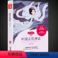 中国古代神话 [四年级版] [正版]妈妈走了四年级必读海茵著二十一21世纪出版社8-12岁小学生四五六年级阅读课外书经典