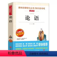 论语 [正版]论语国学经典初中小学 小学生课外阅读书籍四五六年级必读课外书老师 青少版读物10-15岁三年级孔子著初中生