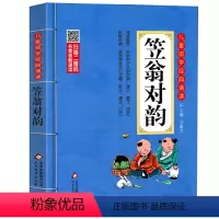 笠翁对韵 [正版]弟子规国学 注音版幼儿完整版 北京教育出版社小学生一年级二年级三年级阅读带拼音版课外阅读书籍大字版儿童