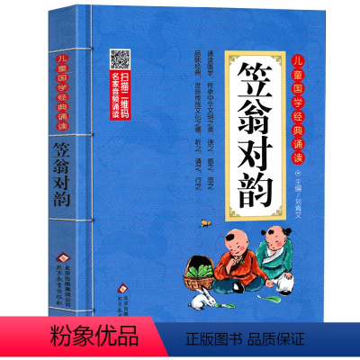 笠翁对韵 [正版]弟子规国学 注音版幼儿完整版 北京教育出版社小学生一年级二年级三年级阅读带拼音版课外阅读书籍大字版儿童