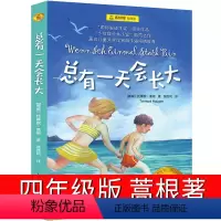 总有一天会长大 [四年级版] [正版]妈妈走了四年级必读海茵著二十一21世纪出版社8-12岁小学生四五六年级阅读课外书经