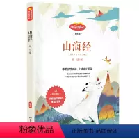 山海经 [四年级版] [正版]妈妈走了四年级必读海茵著二十一21世纪出版社8-12岁小学生四五六年级阅读课外书经典书目籍