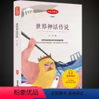 世界神话传说 [四年级版] [正版]妈妈走了四年级必读海茵著二十一21世纪出版社8-12岁小学生四五六年级阅读课外书经典