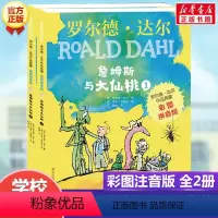 [正版]詹姆斯与大仙桃2册 彩图注音版罗尔德达尔作品典藏系列儿童文学读物6-7-9-10一年级二三年级小学生阅读课外书带