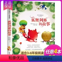狐狸列那的故事 [正版]4本28元爷爷的爷爷从哪里来贾兰坡著人类起源的演化过程小学生版3四年级下册快乐读书吧书目寒假五年