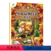 [1册]小松鼠纳特金的故事 [正版]儿童文学 彼得兔和他的朋友们顽皮老鼠的故事8册套装彩图注音版儿童绘本3-6-7周岁小
