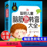 脑筋急转弯[彩图注音版] [正版]儿童脑筋急转弯大全中华成语故事小故事大道理猜谜语的书注音版全套4本小学生一二三四年级课